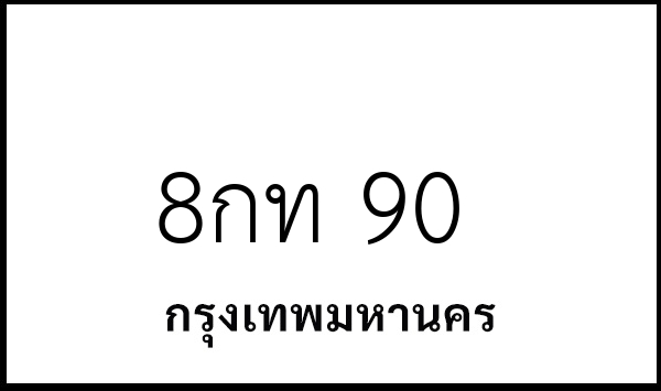 8กท 90